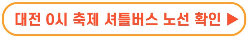 대전 0시축제 라인업