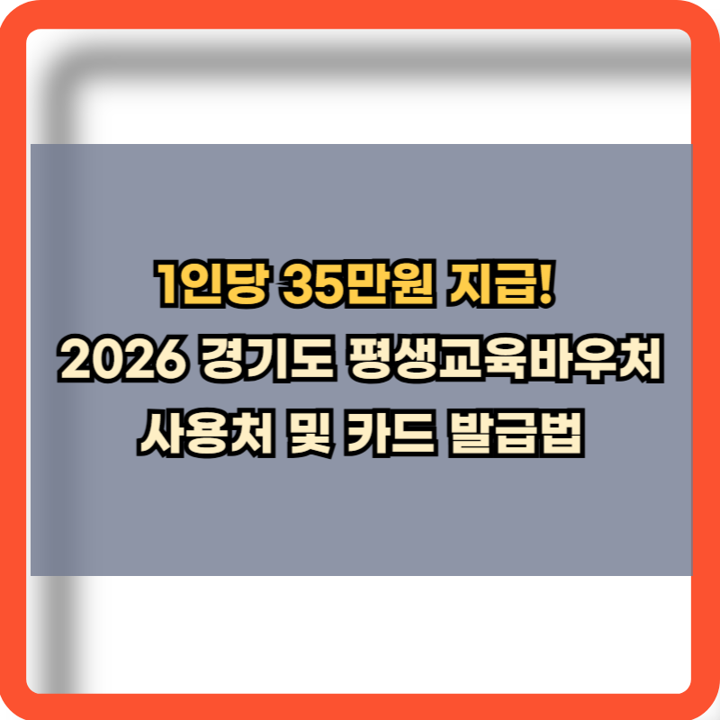 1인당 35만원 지급, 2026 경기도 평생교육바우처 사용처 및 카드 발급방법