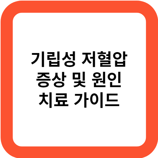 기립성 저혈압