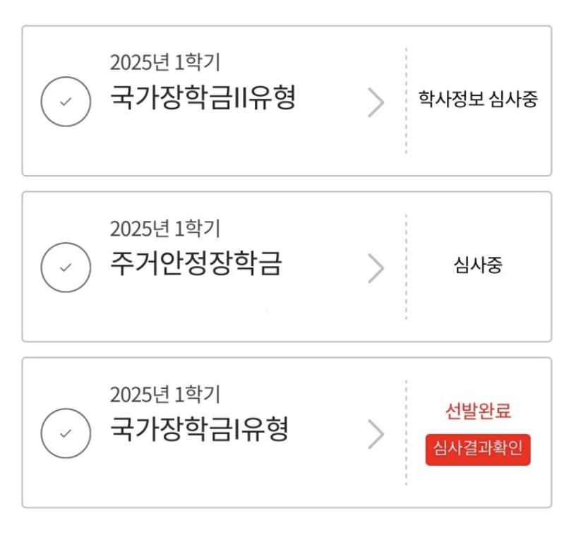 국가장학금 선발완료인데 미지급? 신청 늦었을 때 지급일정과 확인방법 총정리 (2025)