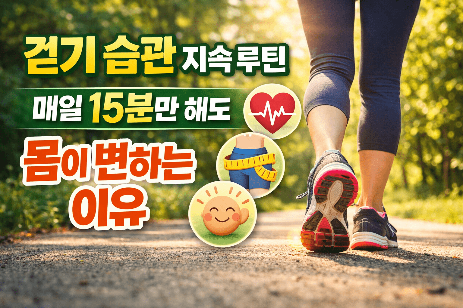 걷기 습관 지속 루틴｜매일 15분만 해도 몸이 변하는 이유