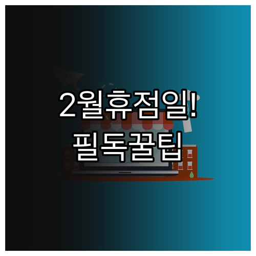 트레이더스 수원화서점 2월 휴업 안내..