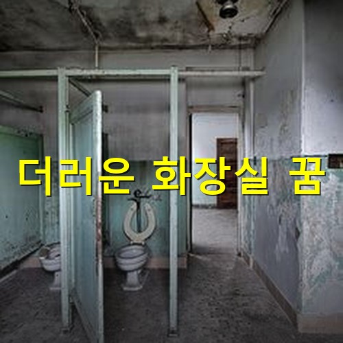 천장에는-검은-곰팡이가-피고-문은-고장나서-열려있으며-변기에도-오물이-잔뜩-묻어있는-화장실