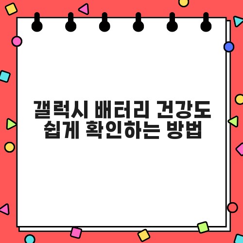 갤럭시 배터리 건강도 쉽게 확인하는 방법