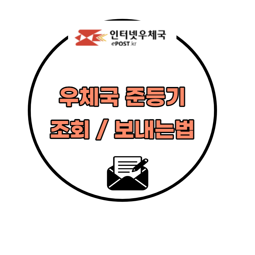 우체국준등기조회