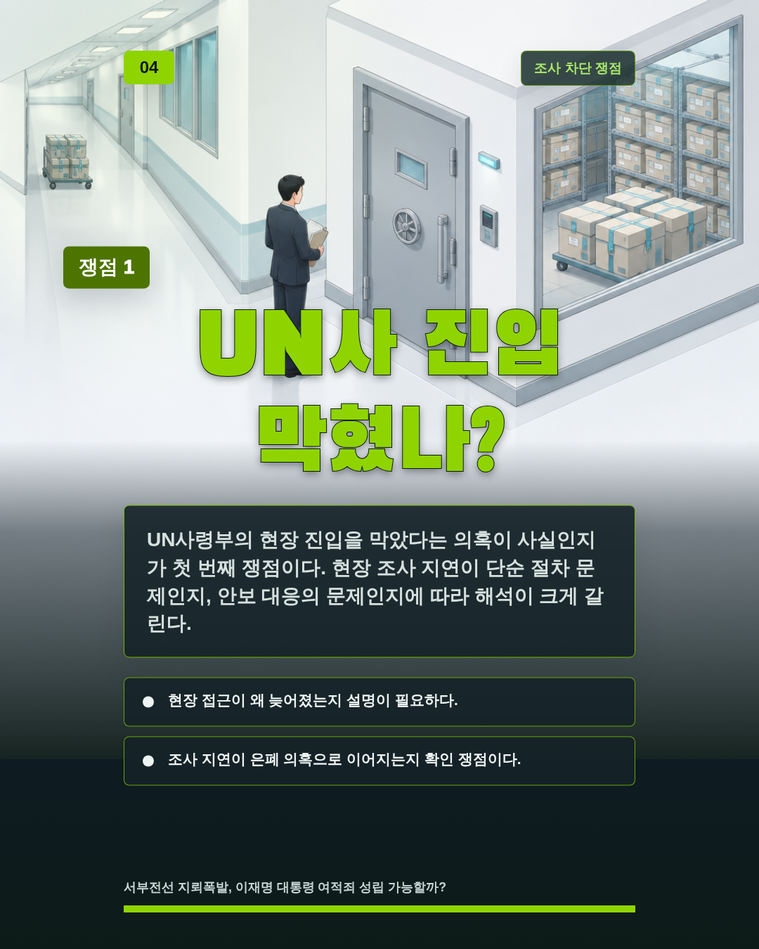UN사 진입 막혔나?
