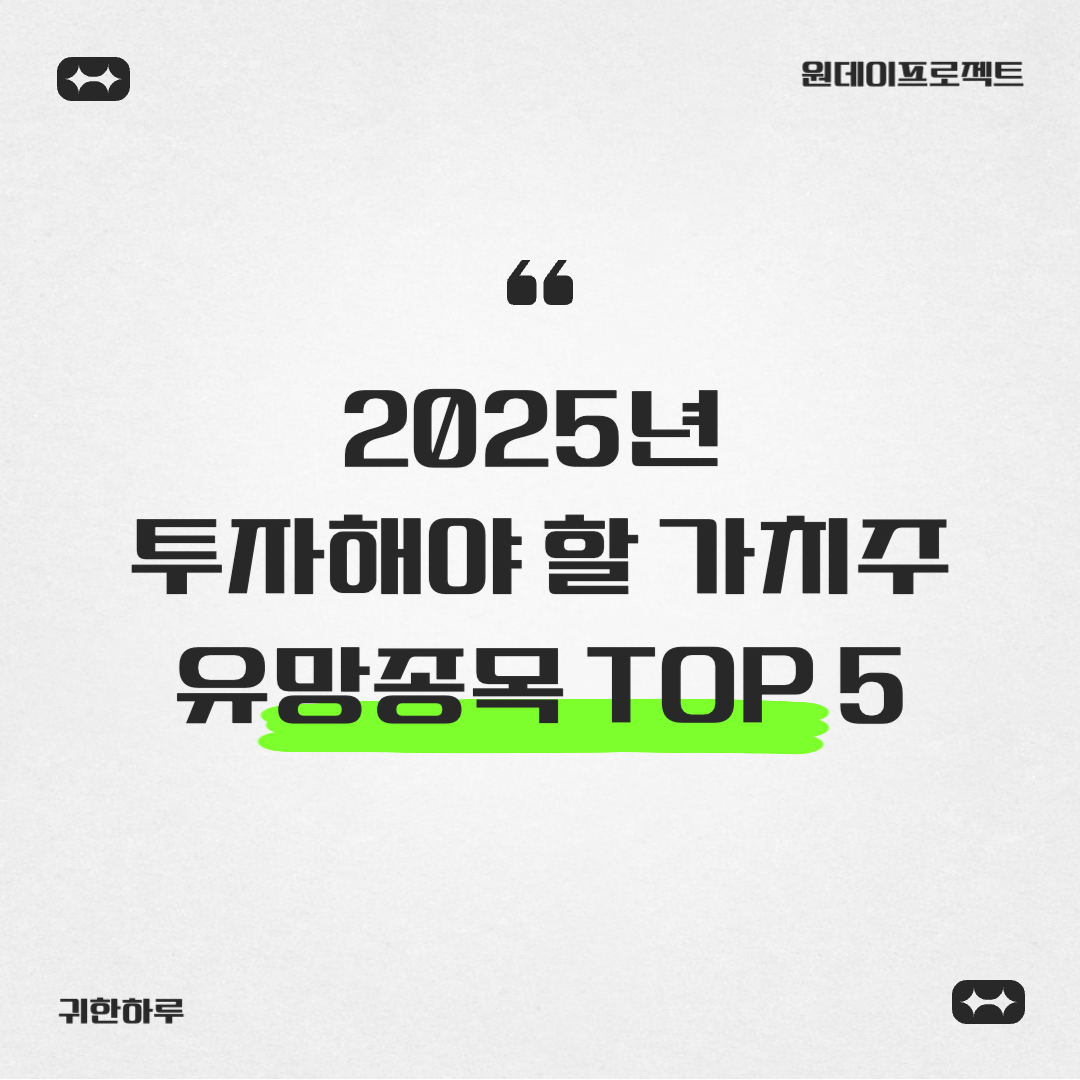 2025년 투자해야 할 가치주 유망종목 TOP 5