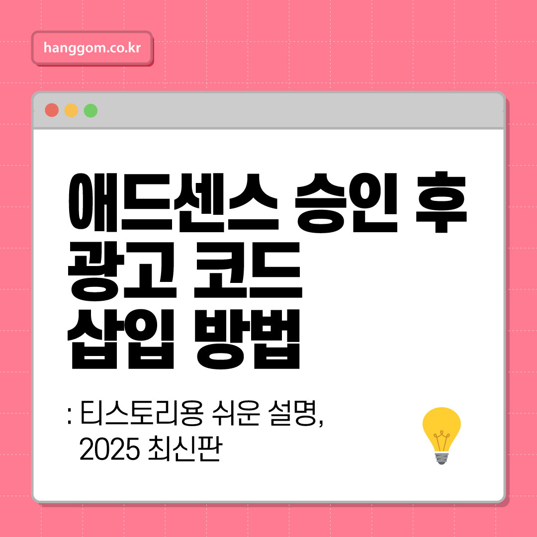 애드센스 승인 후 광고 코드 삽입 방법