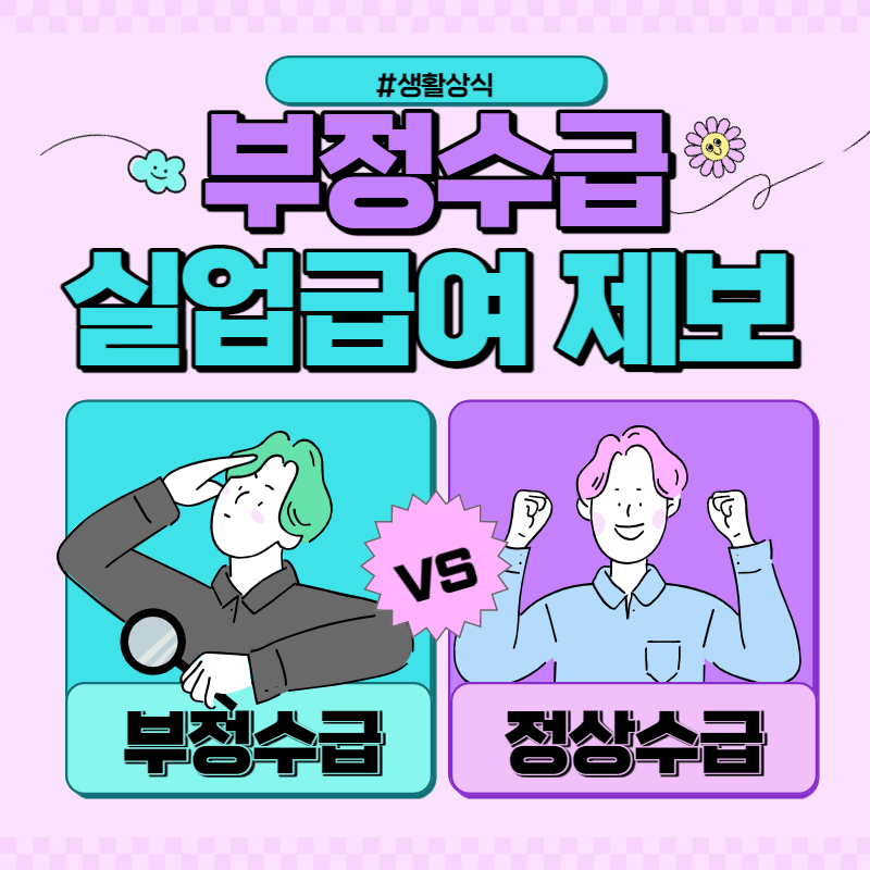 실업급여 부정수급