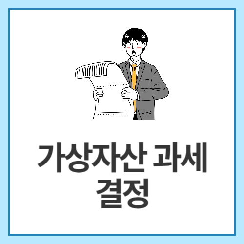 가상자산-과세-결정