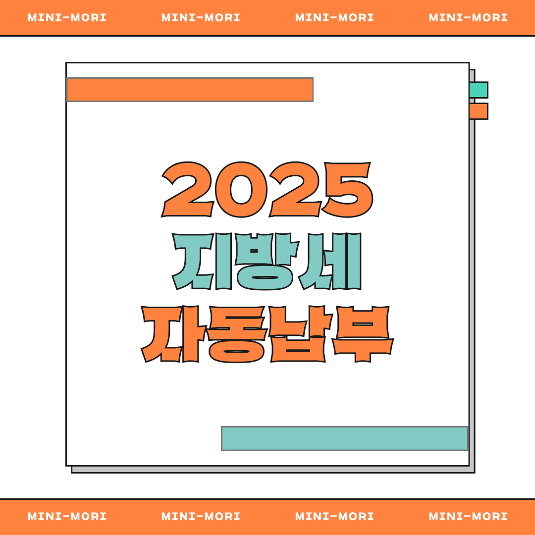 2025 지방세 자동납부