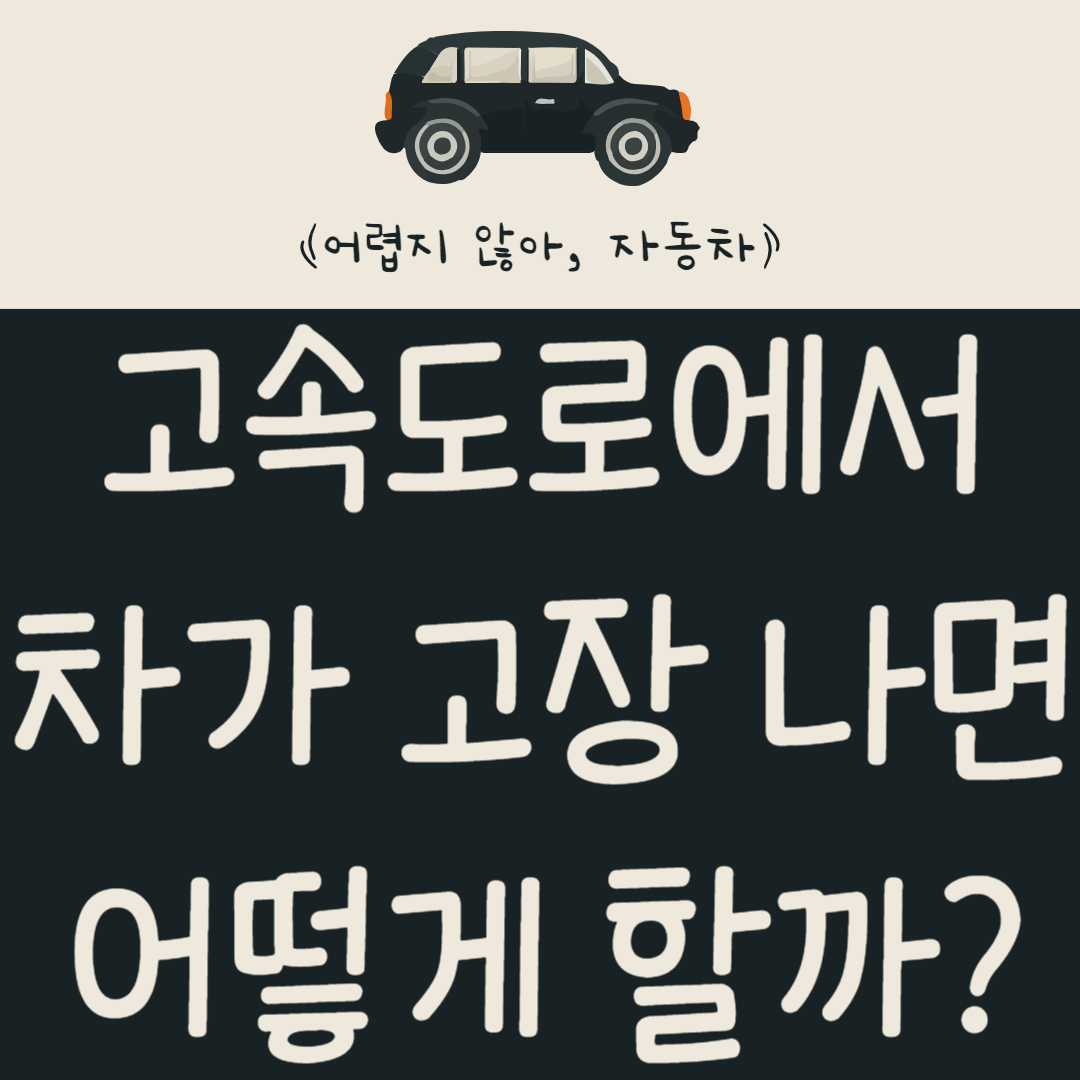 고속도로에서 차가 고장 나면 어디로 전화해야 할까?