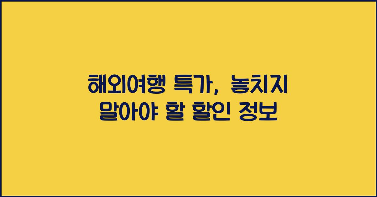해외여행 특가