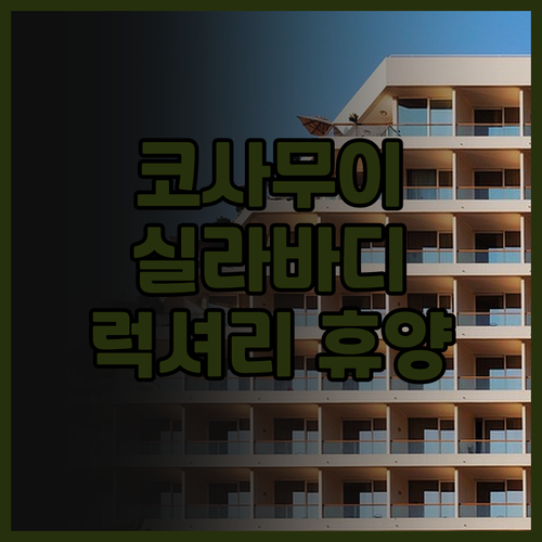 코사무이 실라바디 풀 스파 리조트 후..