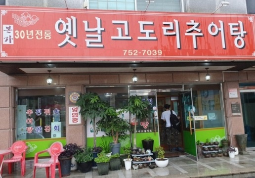 6시내고향-금산-추어탕-옛날고도리추어탕