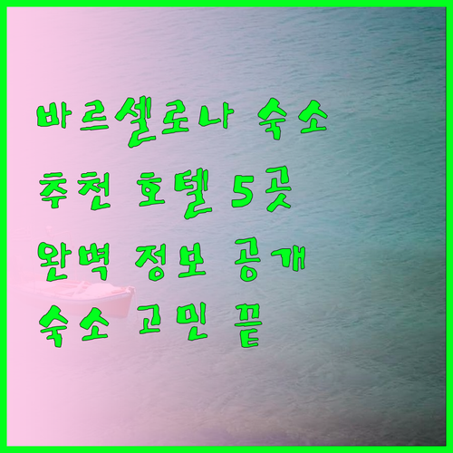 바르셀로나 숙소 고민 끝 추천 호텔 5곳 상세정보와 함께 바르셀로나 숙소 고민 끝 추천 호텔