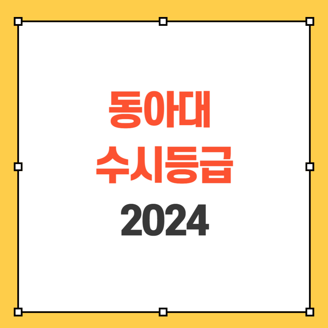2024 동아대 수시등급