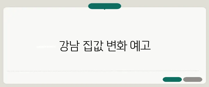 서울 재건축 부담금 0원 시대의 본격적인 시작, 강남 집값이 급등할 조짐이 보인다!