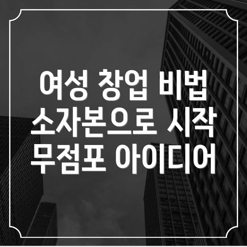소자본 창업