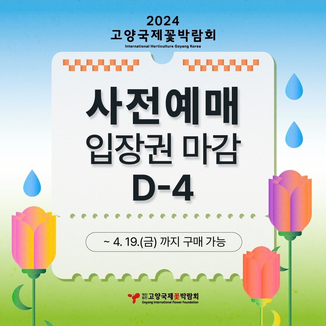 고양국제꽃박람회