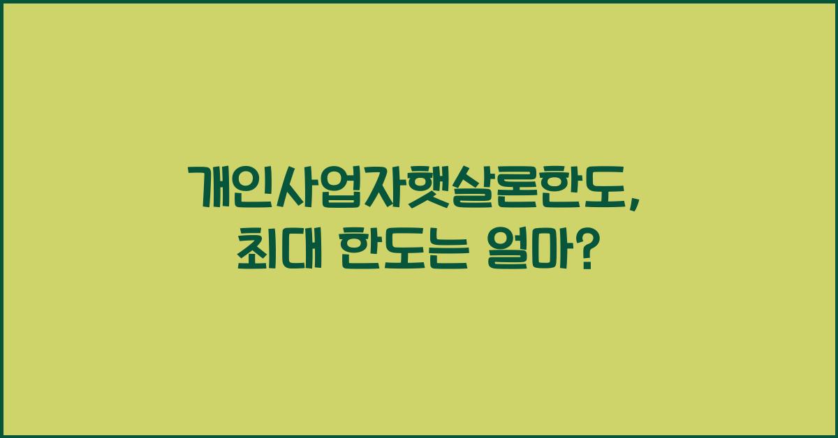 개인사업자햇살론한도