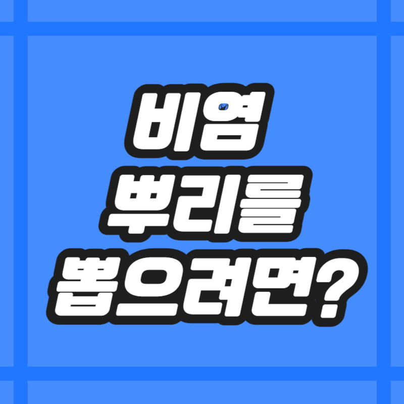 비염 뿌리를 뽑으려면