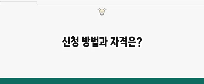 국민내일배움카드 신청 방법 및 자격조건: 국비지원 교육