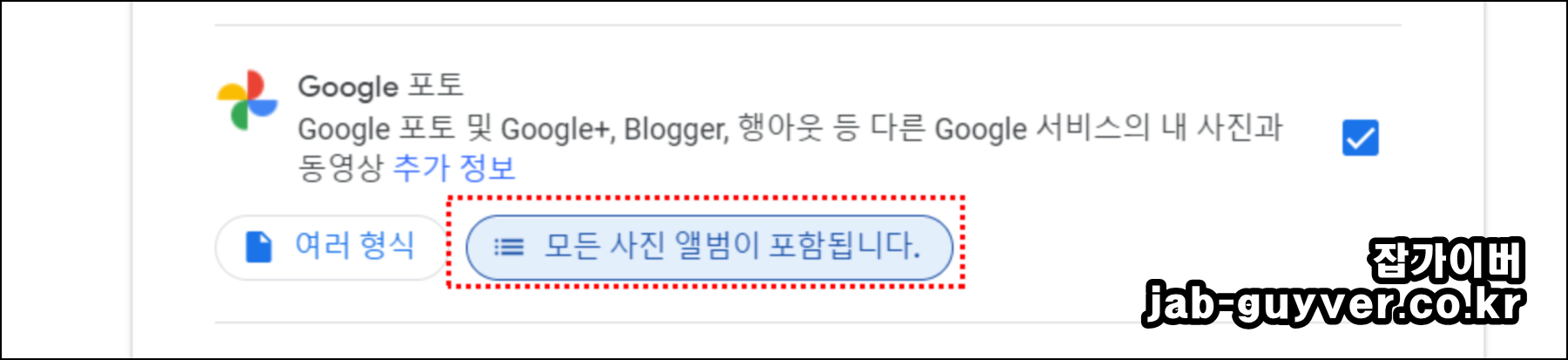 Google Takeout 구글 포토 전체 앨범 선택 메뉴