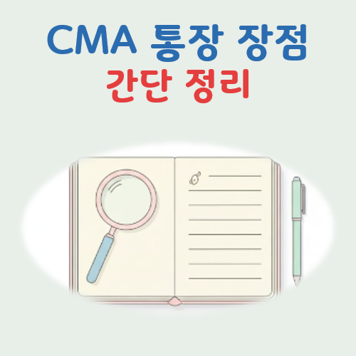 CMA 통장 장점 대표 이미지