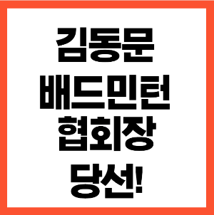 김동문 협회장 관련사진