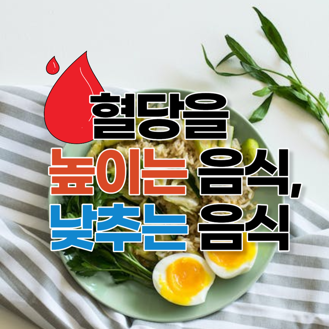 혈당 높이는 음식, 혈당 낮추는 음식
