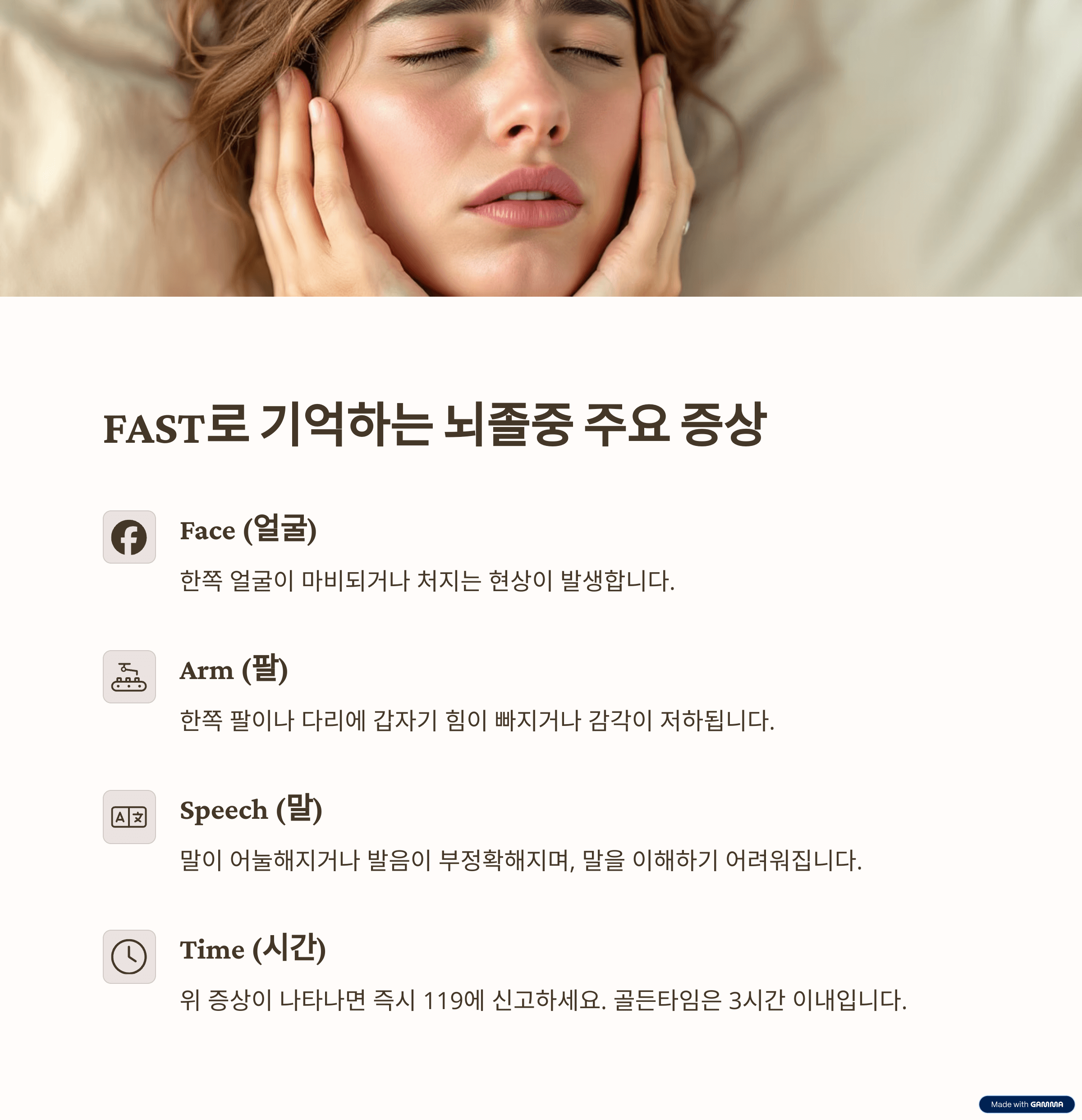 뇌졸중의 5가지 주요 증상 (FAST)