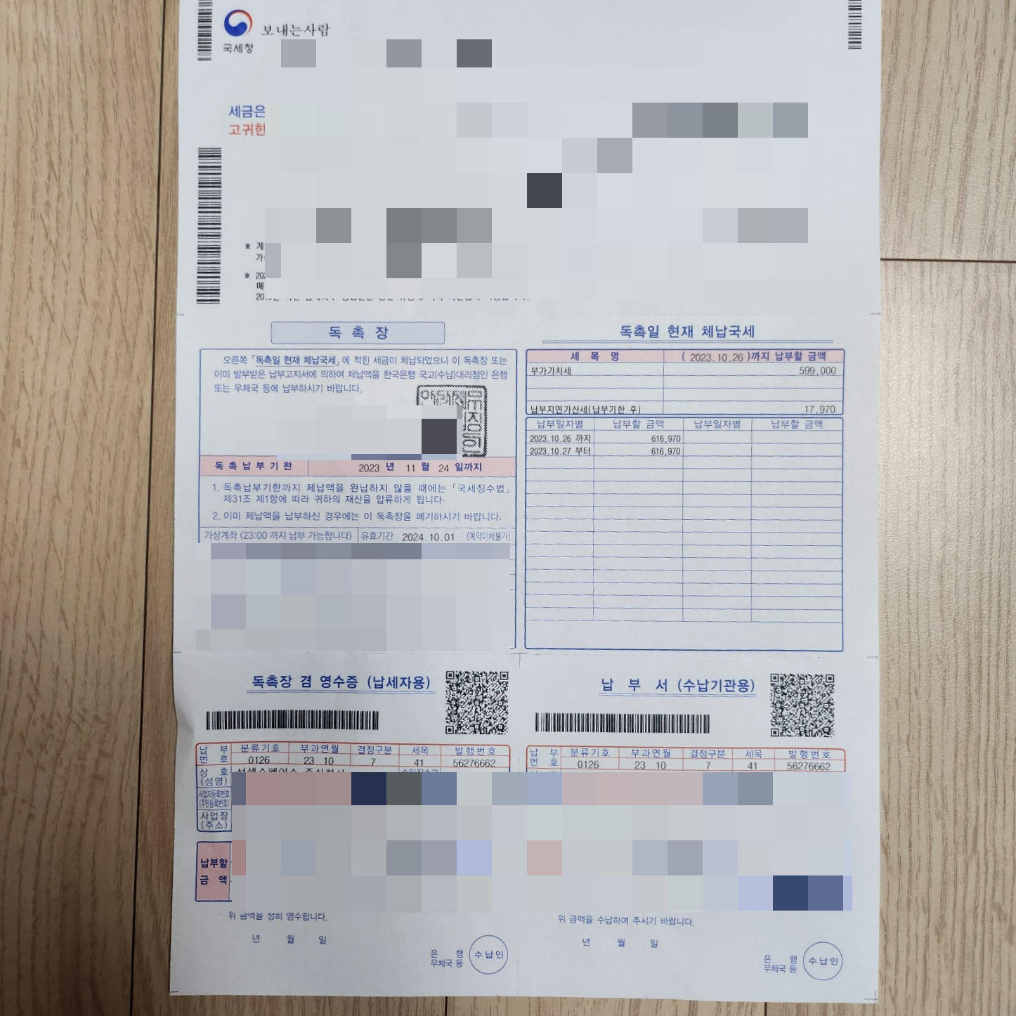 법인 부가세-체납 독촉장