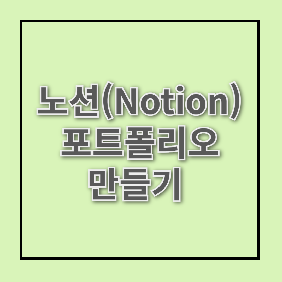 노션( Notion)으로 개인 포트폴리오 만들기: 쉽고 빠르게 시작하기 팁!
