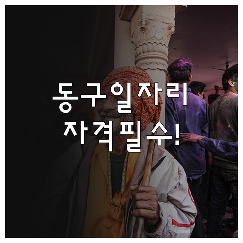 대구 동구 시니어클럽 노인일자리 신청..