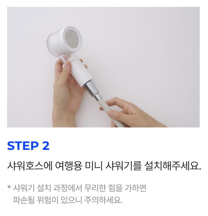 샤워기설치방법2