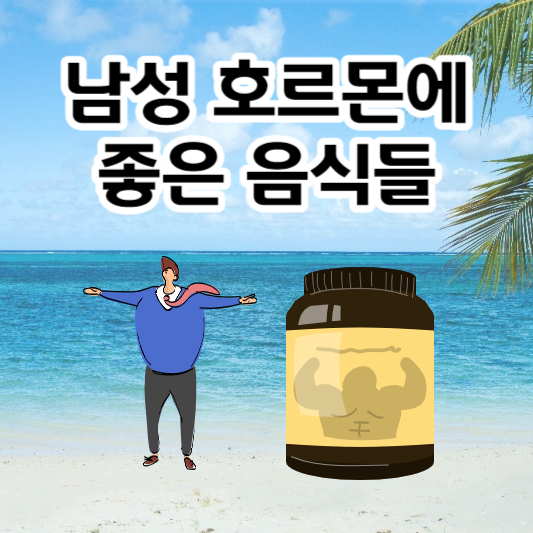 남성호르몬(테스토스테론)에 좋은 음식들