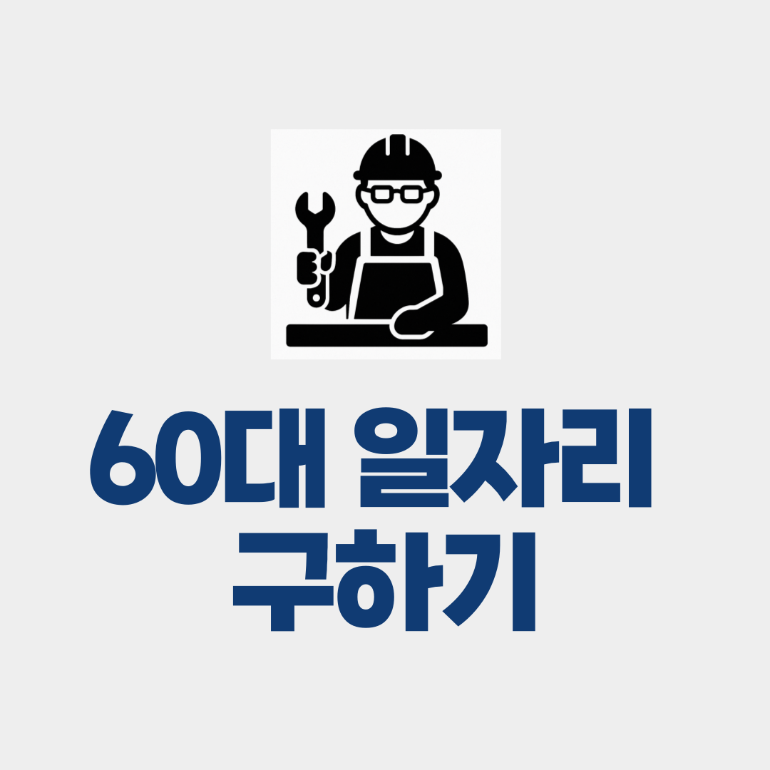 60대 일자리 구하기