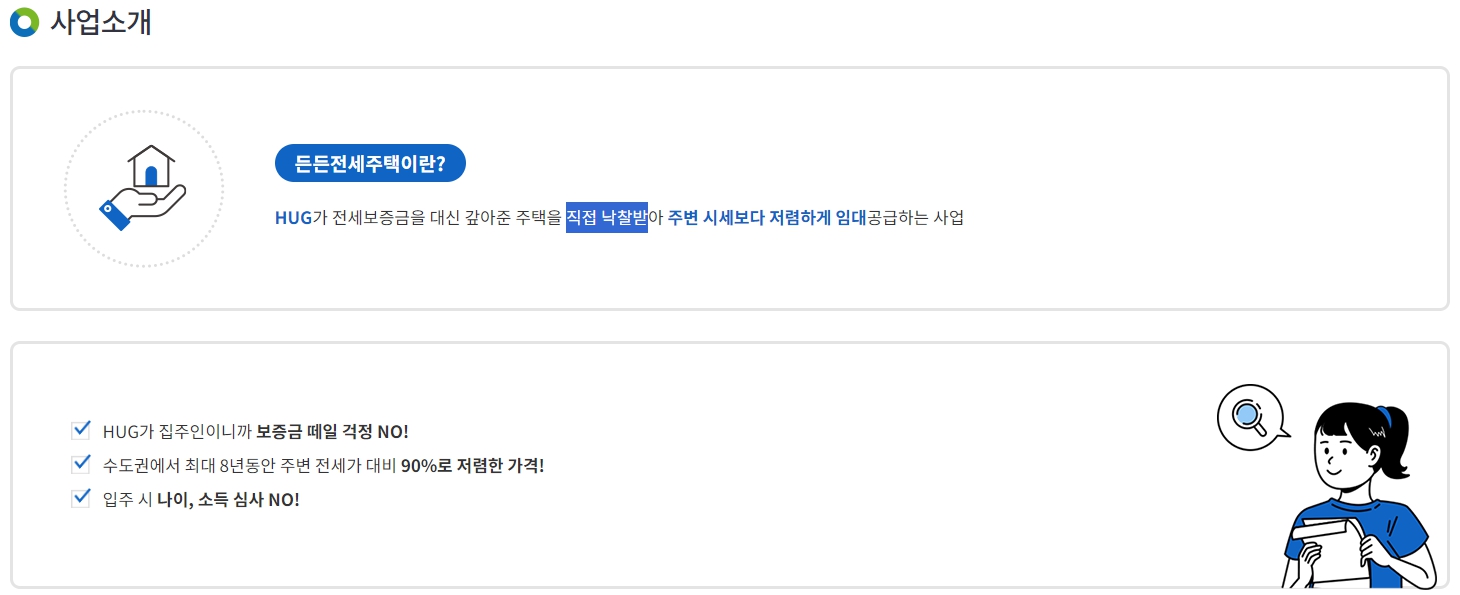 든든전세주택이란