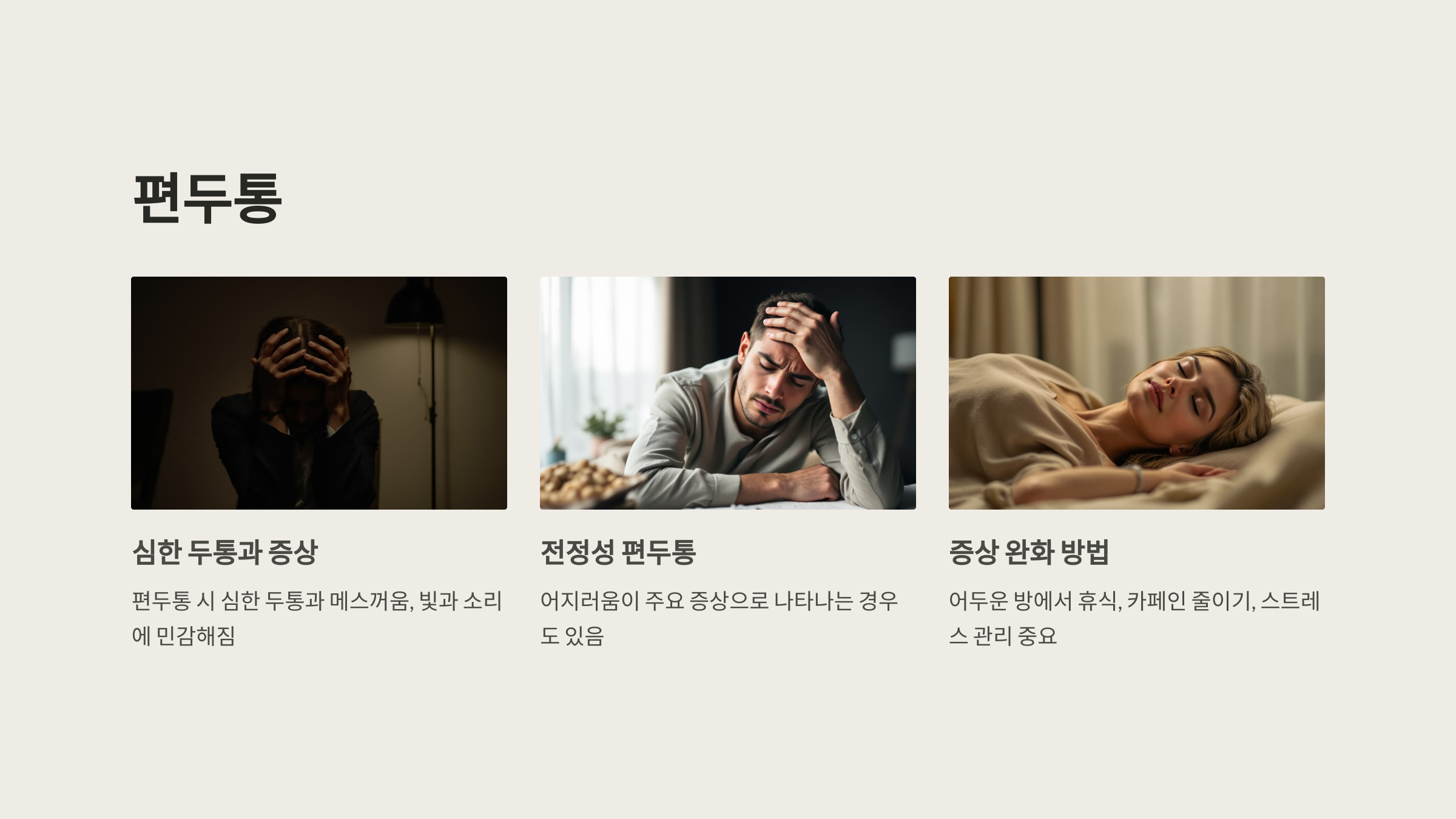 편두통