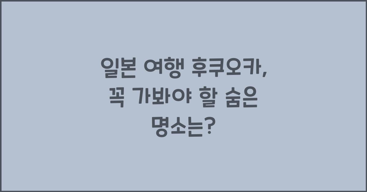 일본 여행 후쿠오카