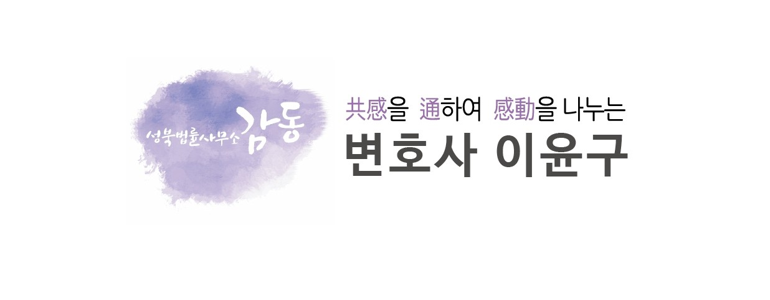 서울 성북구 이혼 변호사