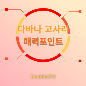 다바나 고사리 매력포인트