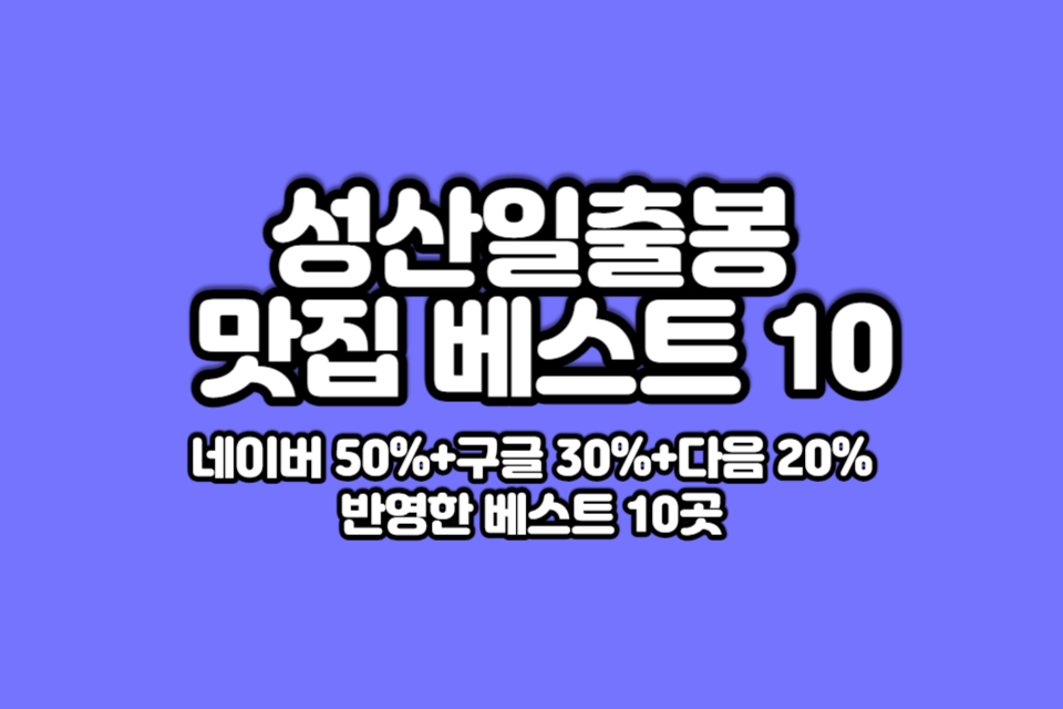 성산일출봉-맛집-베스트10-썸네일