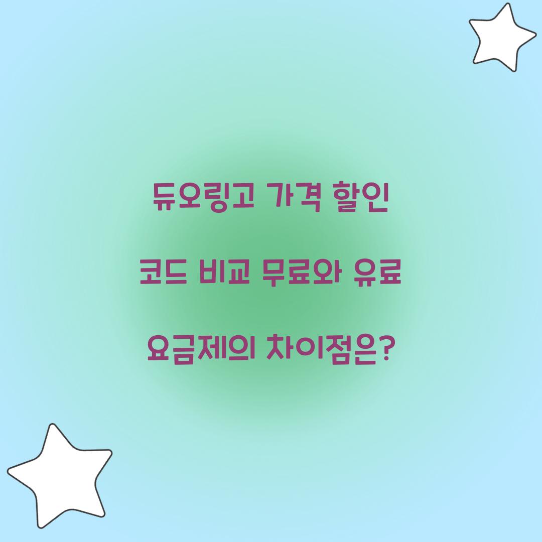 듀오링고 가격 할인 코드