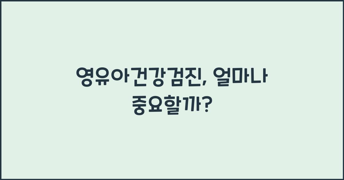 영유아건강검진