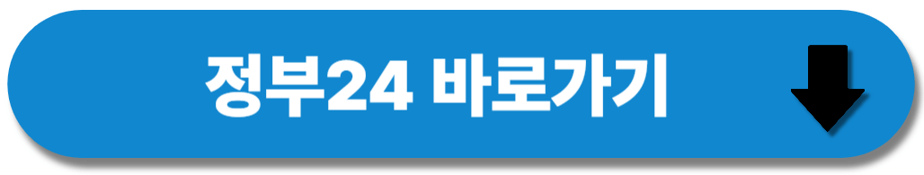 정부24 바로가기