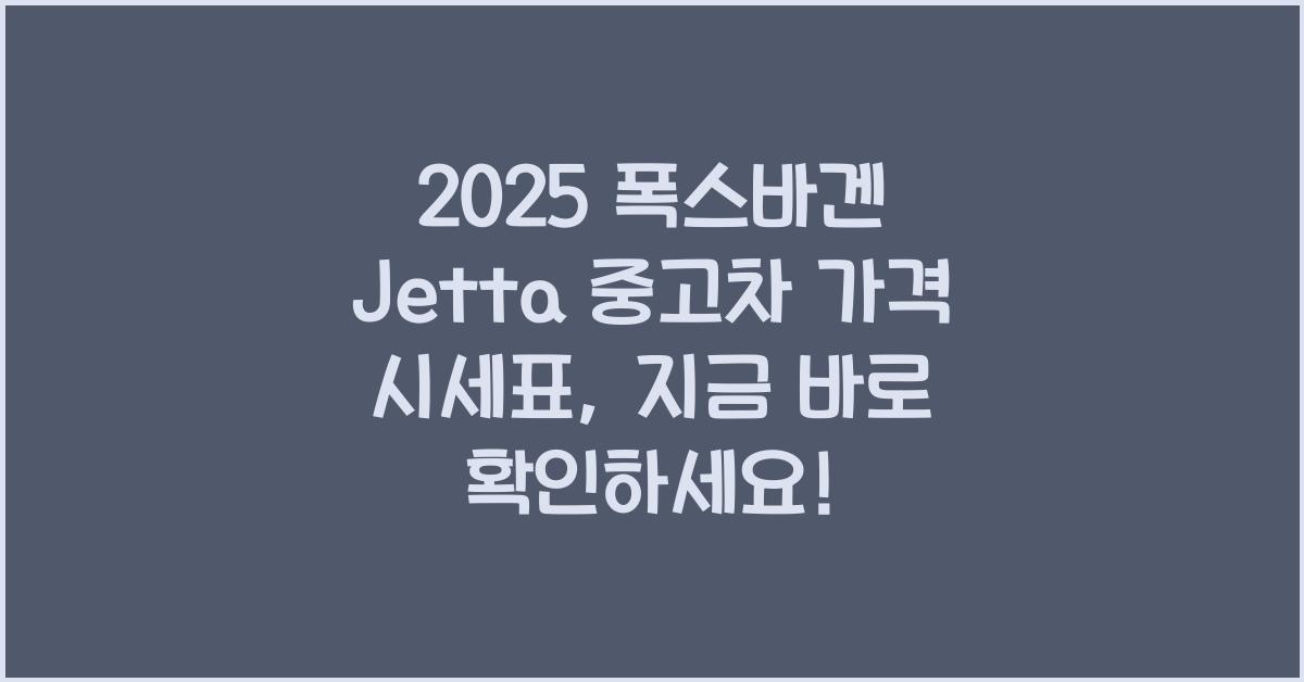 2025 폭스바겐 Jetta 중고차 가격 시세표