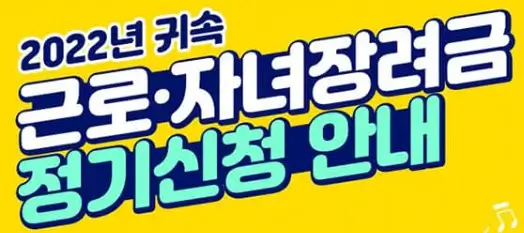 2022년 귀속 근로장려금&middot;자녀장려금 정기신청2