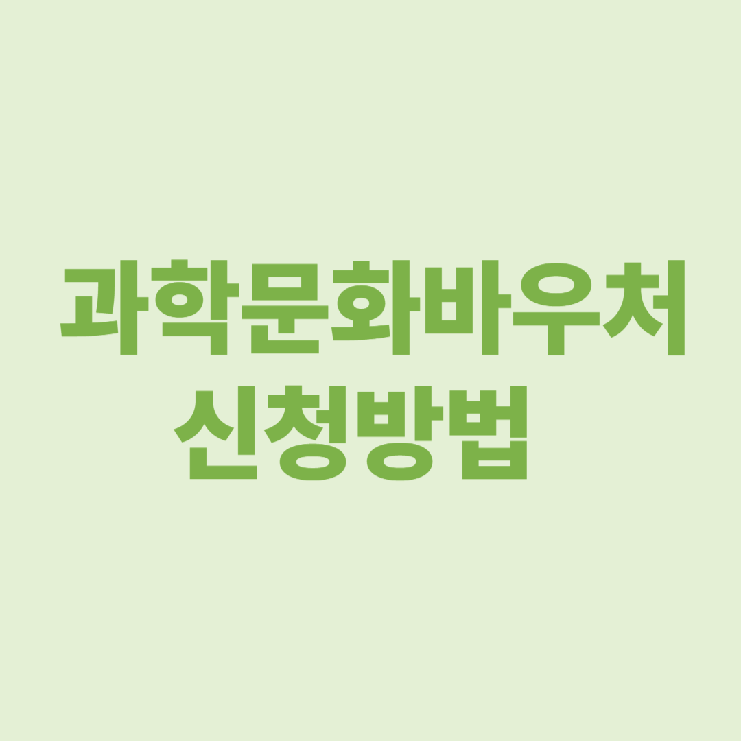 과학문화바우처신청방법